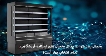 انتخاب یخچال پرده هوا بهتر است یا یخچال‌ ایستاده فروشگاهی؟
