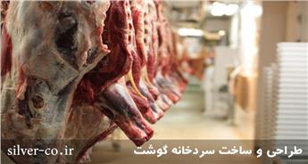 قیمت طراحی و ساخت سردخانه گوشت منجمد