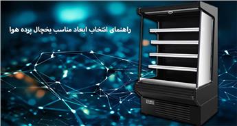 مقایسه ابعاد مختلف یخچال‌ های پرده هوا در بازار
