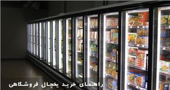 راهنمای خرید انواع یخچال فروشگاهی