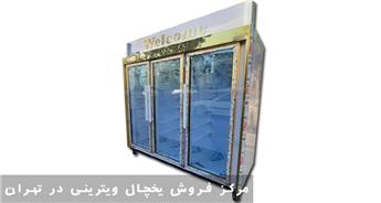 مرکز فروش یخچال ویترینی در تهران (نمایندگی فروش)